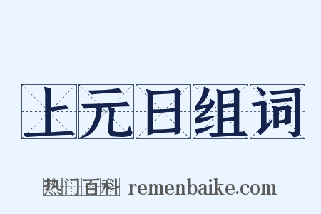 上元日组词是什么意思的图片